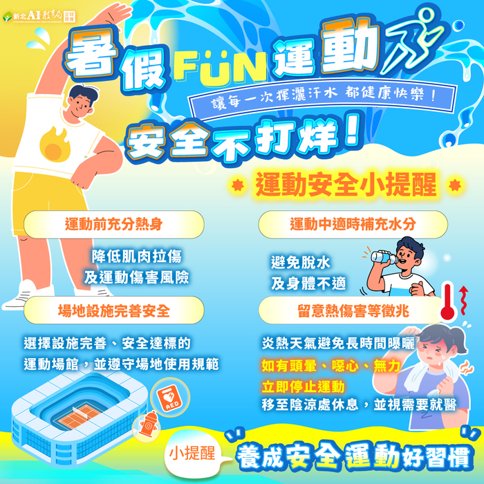 水域安全及運動防護宣導