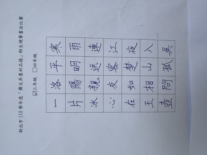 恭喜本校三年級吳采蓉同學👍榮獲新北市112學年度舞文弄墨好品德 硬筆書法 三年級組 佳作圖片