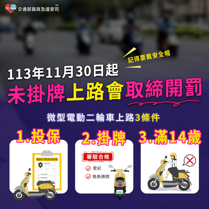 114年度機車安全月相關宣導圖片