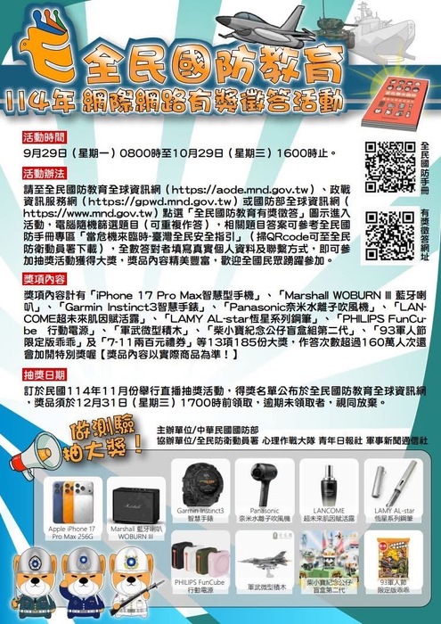114學年度全民國防教育網際網路有獎徵答活動圖片