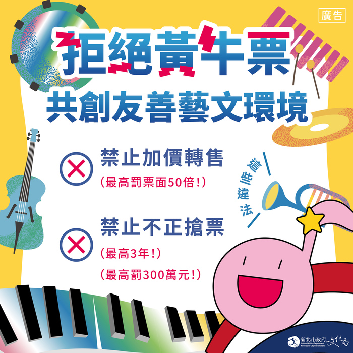 拒買黃牛票共創友善藝文環境