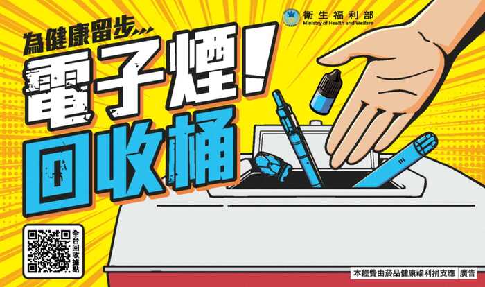 電子煙修法增訂持有罰則 全台431處回收點9月8日起免具名開放投遞