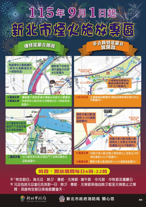 煙火施放專區新修正自115年9月1日即日生效，詳情請見消防局網站
