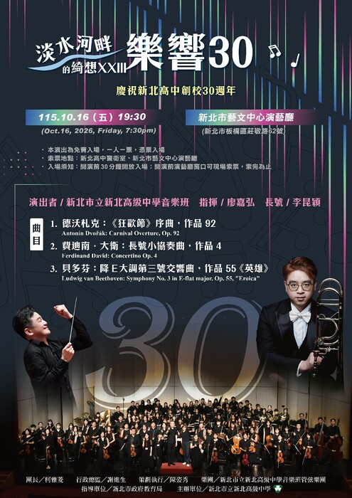 新北高中舉辦管弦樂團定期公演「淡水河畔的綺想XXIII-樂響30」音樂會