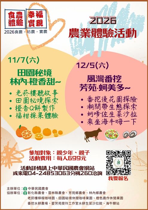 中華民國農會辦理2026下半年度「食農體驗，幸福實現」農業體驗活動