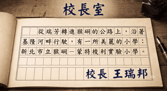 校長室
