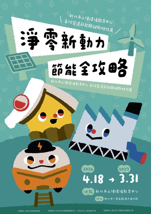 歡迎參加新北淨零新動力、節能全攻略！115年氣候變遷特展