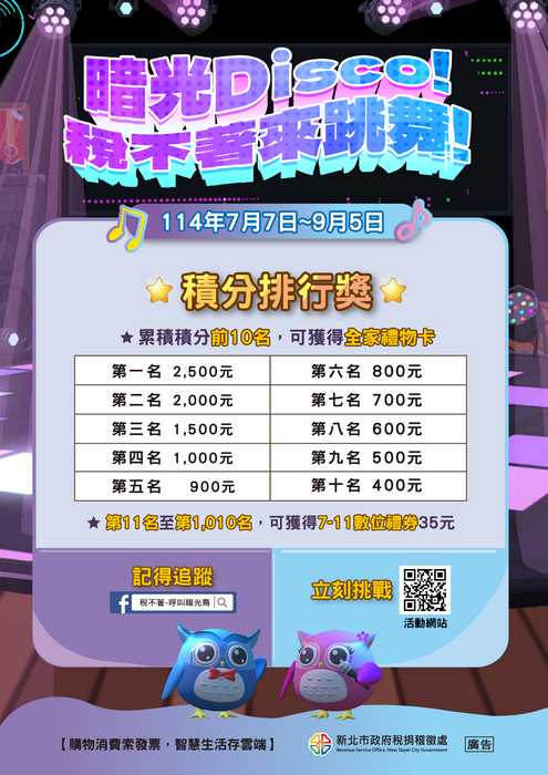 新北市政府稅捐稽徵處舉辦「暗光Disco!稅不著來跳舞!」網頁互動遊戲 請親師生踴躍參加圖片