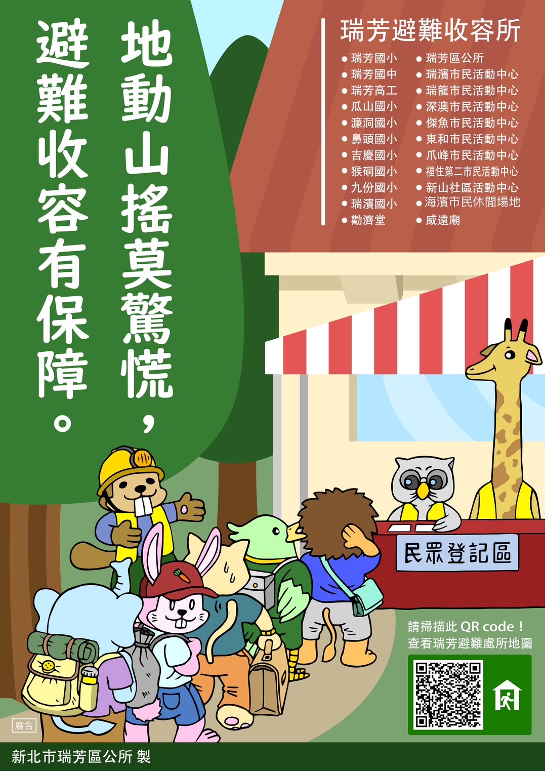 01_防災海報-避難收容處所