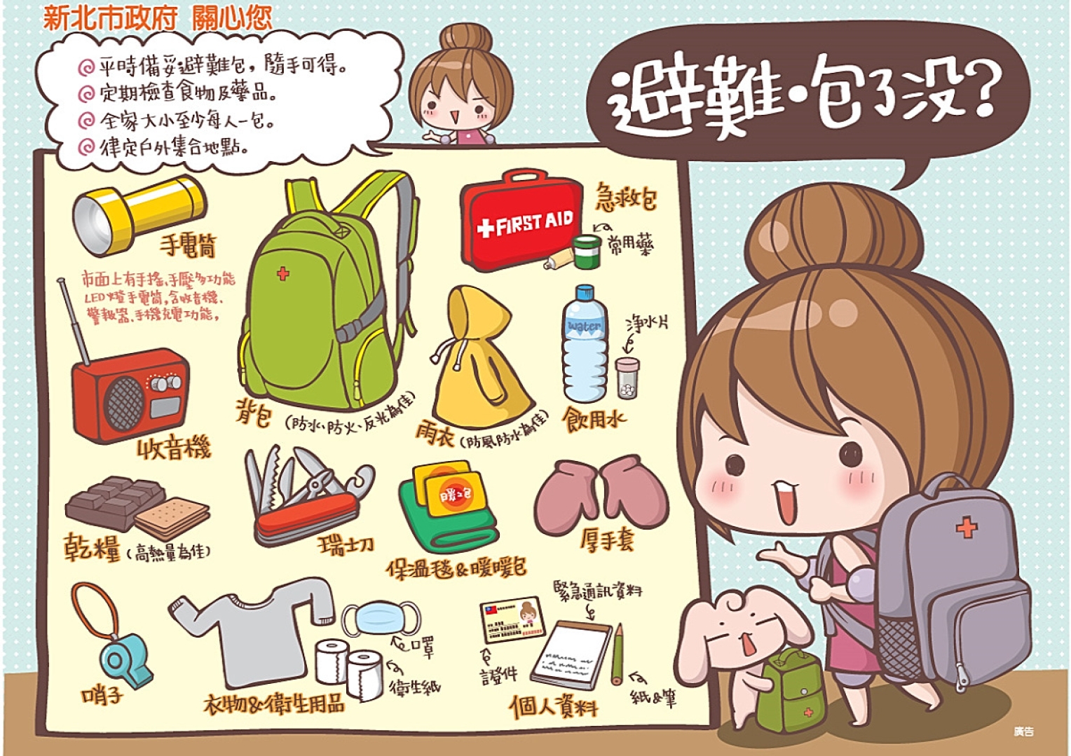 01_防災海報-避難包了沒