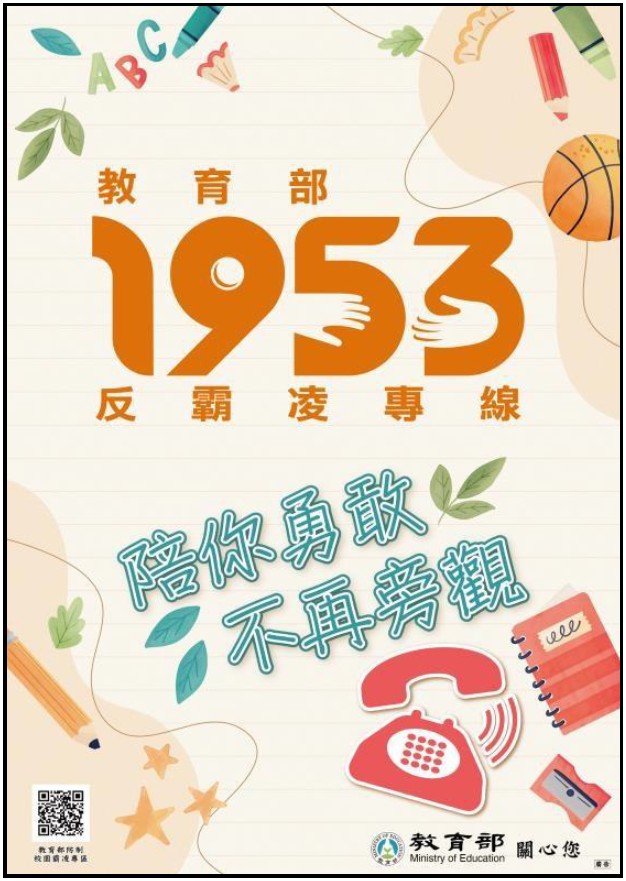 教育部反霸凌專線